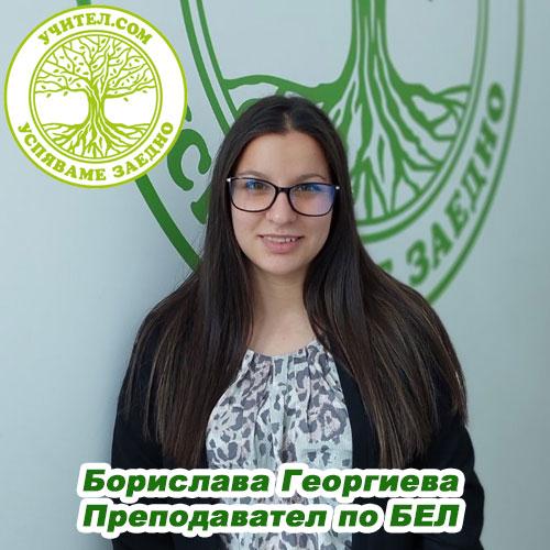 Борислава Георгиева - учител по Български език