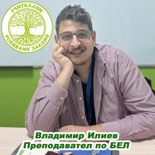 Владимир Илиев - учител по Български език