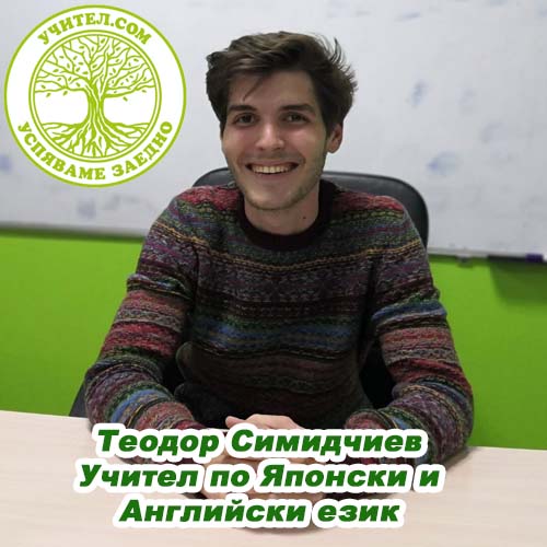Теодор Симидчиев - учител по Български език